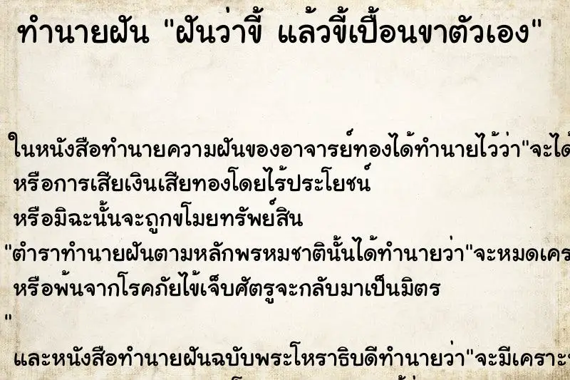 ทำนายฝัน ฝันว่าขี้ แล้วขี้เปื้อนขาตัวเอง ทำนายฝัน ฝันว่าขี้ แล้วขี้เปื้อนขาตัวเอง